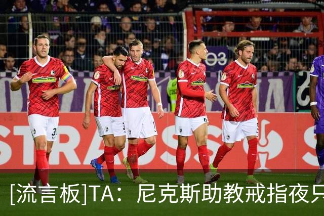[流言板]TA：尼克斯助教戒指夜只收到空盒，多名MSG老员工无缘戒指